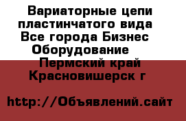 Вариаторные цепи пластинчатого вида - Все города Бизнес » Оборудование   . Пермский край,Красновишерск г.